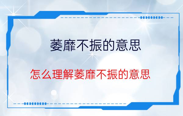 萎靡不振的意思 怎么理解萎靡不振的意思